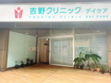 医療法人吉野クリニックデイケア