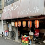 狸小路サッポロラーメン