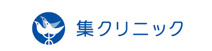集クリニック