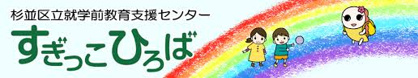 杉並区立就学前教育支援センター すぎっこひろばの画像1