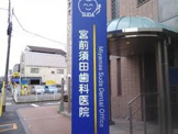 宮前須田歯科