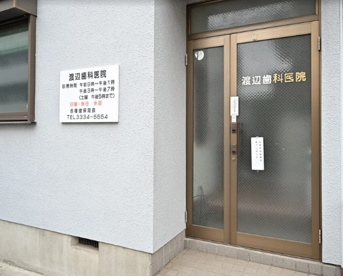 渡辺歯科医院の画像1