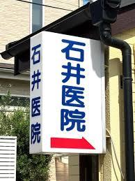 石井医院の画像1