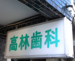 高林歯科医院