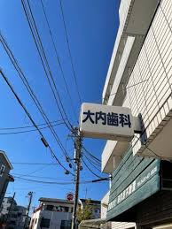 大内歯科医院の画像1