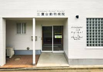 三鷹台動物病院