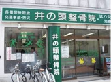 井の頭整骨院