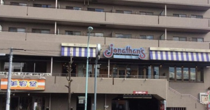 ジョナサン 志茂駅前店の画像1