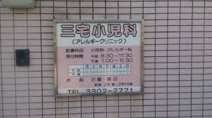 三宅小児科