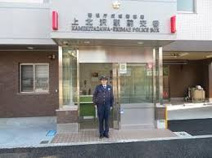 成城警察署上北沢駅前交番