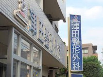 津田整形外科