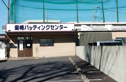 柴崎バツテイングセンターの画像1