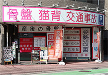 国領駅前整骨院