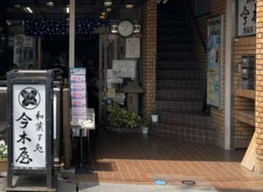 今木屋の画像1
