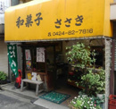 和菓子ささき