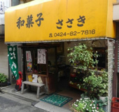 和菓子ささき