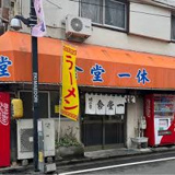食堂一休