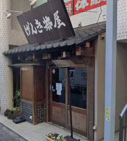 げんき茶屋の画像1