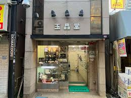 玉晶堂 つつじケ丘支店の画像1