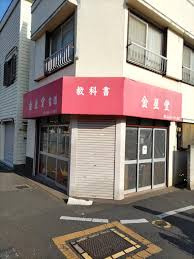 金星堂の画像1