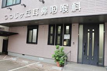 つつじケ丘耳鼻咽喉科医院