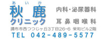 秋鹿クリニック