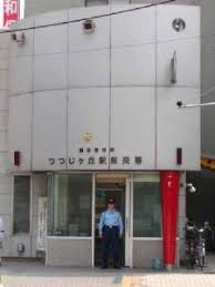調布警察署つつじヶ丘駅前交番の画像1