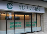 仙川おりはら眼科