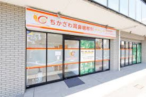 ちかざわ耳鼻咽喉科クリニック