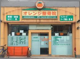 オレンジ整骨院