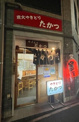 たかつ
