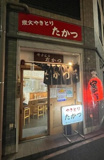 たかつ