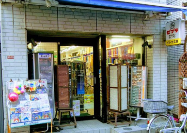イトウ文具店の画像1