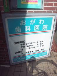 小川歯科医院の画像1