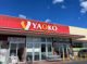 ヤオコー 前橋箱田店(群馬県)の画像
