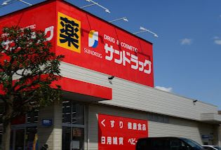 サンドラッグ 小平鈴木町店の画像1