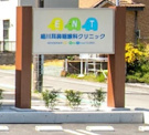 細川耳鼻咽喉科クリニック