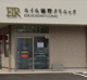 エイル裾野クリニックの画像