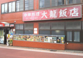 大龍飯店