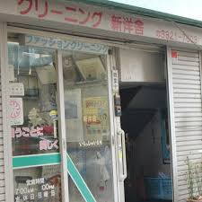 新洋舎の画像1