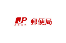 富士見郵便局