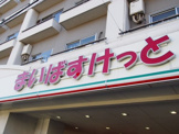 まいばすけっと 北新宿2丁目店