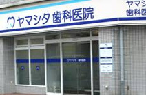 ヤマシタ歯科医院