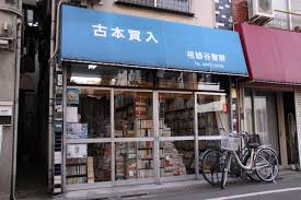 祖師谷書房の画像1