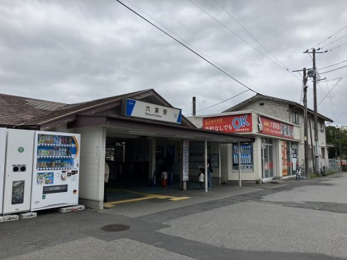 六実駅