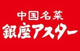 銀座アスターの画像