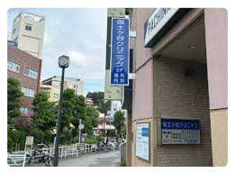 保土ケ谷クリニック