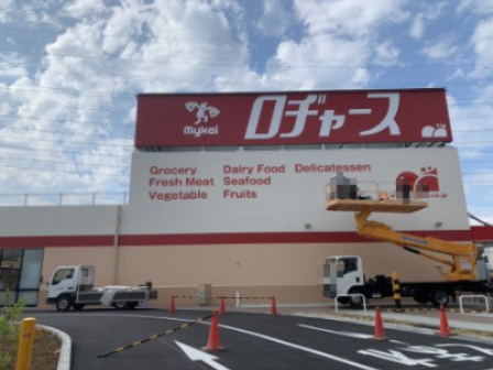 ロヂャースマート 川越中台店の画像