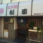 松楽寿司の画像1