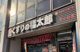 くすりの福太郎市ヶ谷店の画像